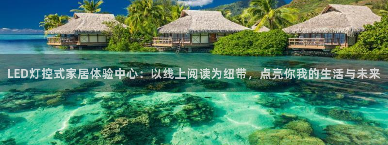 妖姬漫画下载链接免费：LED灯控式家居体验中心：以线上阅读为纽带，点亮你我的生活与未来