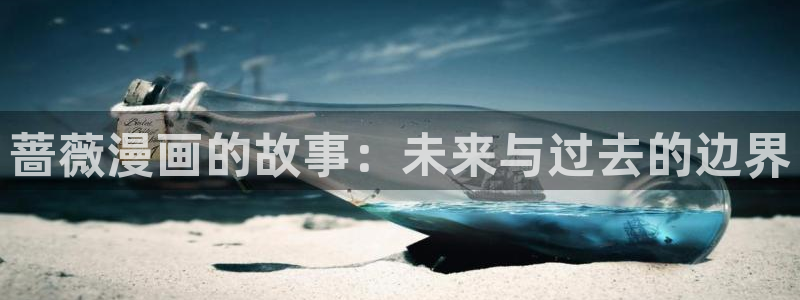 虹色妖姬漫画：蔷薇漫画的故事：未来与过去的边界