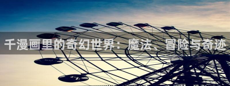 妖姬漫画免费漫画页面在线看漫画免费阅读：千漫画里的奇幻世界：魔法、冒险与奇迹