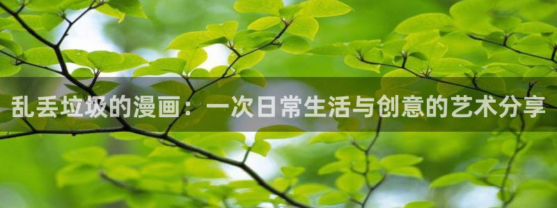 《妖姬漫画》免费阅读：乱丢垃圾的漫画：一次日常生活与创意的艺术分享