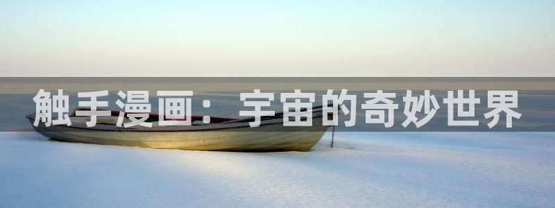 妖姬漫画app下载安装：触手漫画：宇宙的奇妙世界
