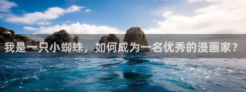 妖姬漫画免费版下载：我是一只小蜘蛛，如何成为一名优秀的漫画家？