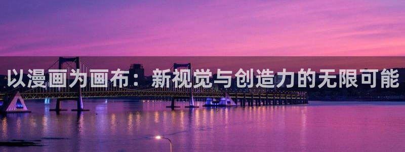妖姬漫画下载链接：以漫画为画布：新视觉与创造力的无限可能